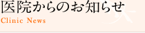 医院からのお知らせ