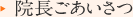 院長ごあいさつ