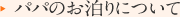 パパのお泊りについて