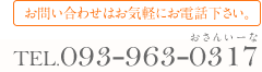 お問い合わせはお気軽にお電話下さい。TEL093-963-0317