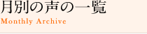 月別の声の一覧