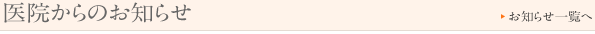 医院からのお知らせ